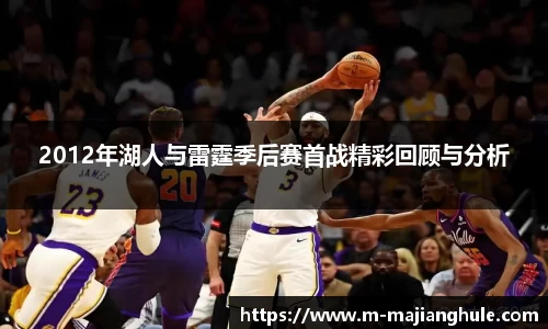 2012年湖人与雷霆季后赛首战精彩回顾与分析